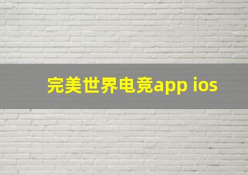 完美世界电竞app ios